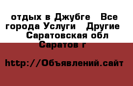 отдых в Джубге - Все города Услуги » Другие   . Саратовская обл.,Саратов г.